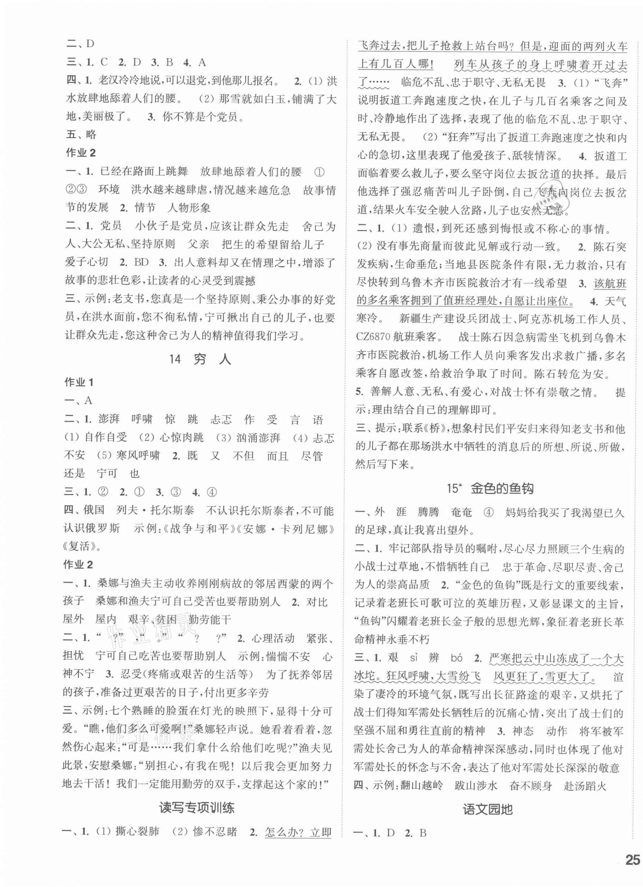 2021年通城学典课时作业本六年级语文上册人教版 参考答案第5页