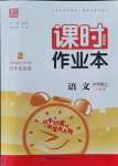 2021年通城學(xué)典課時作業(yè)本六年級語文上冊人教版