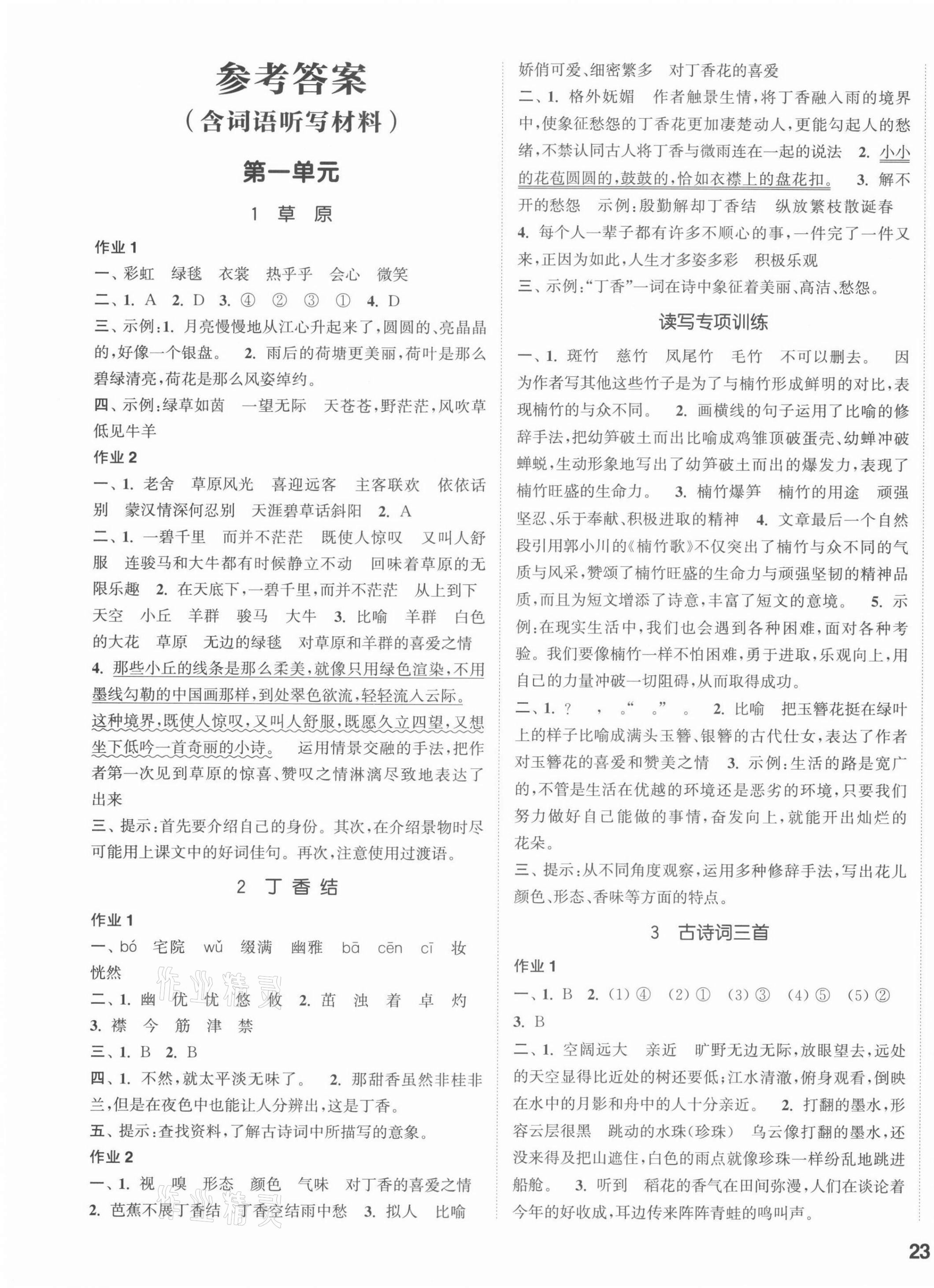 2021年通城學(xué)典課時(shí)作業(yè)本六年級(jí)語(yǔ)文上冊(cè)人教版 參考答案第1頁(yè)