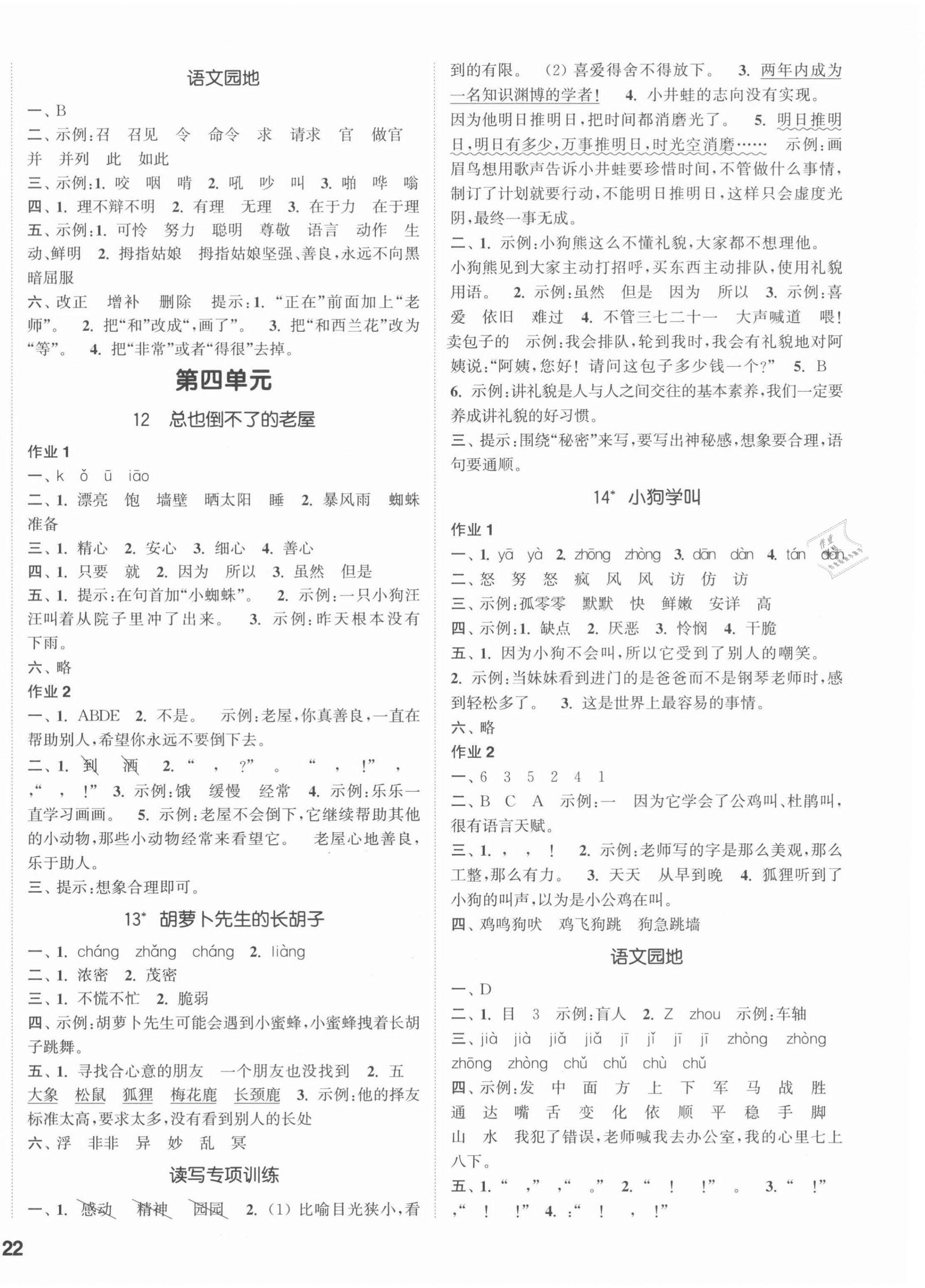 2021年通城学典课时作业本三年级语文上册人教版 参考答案第4页