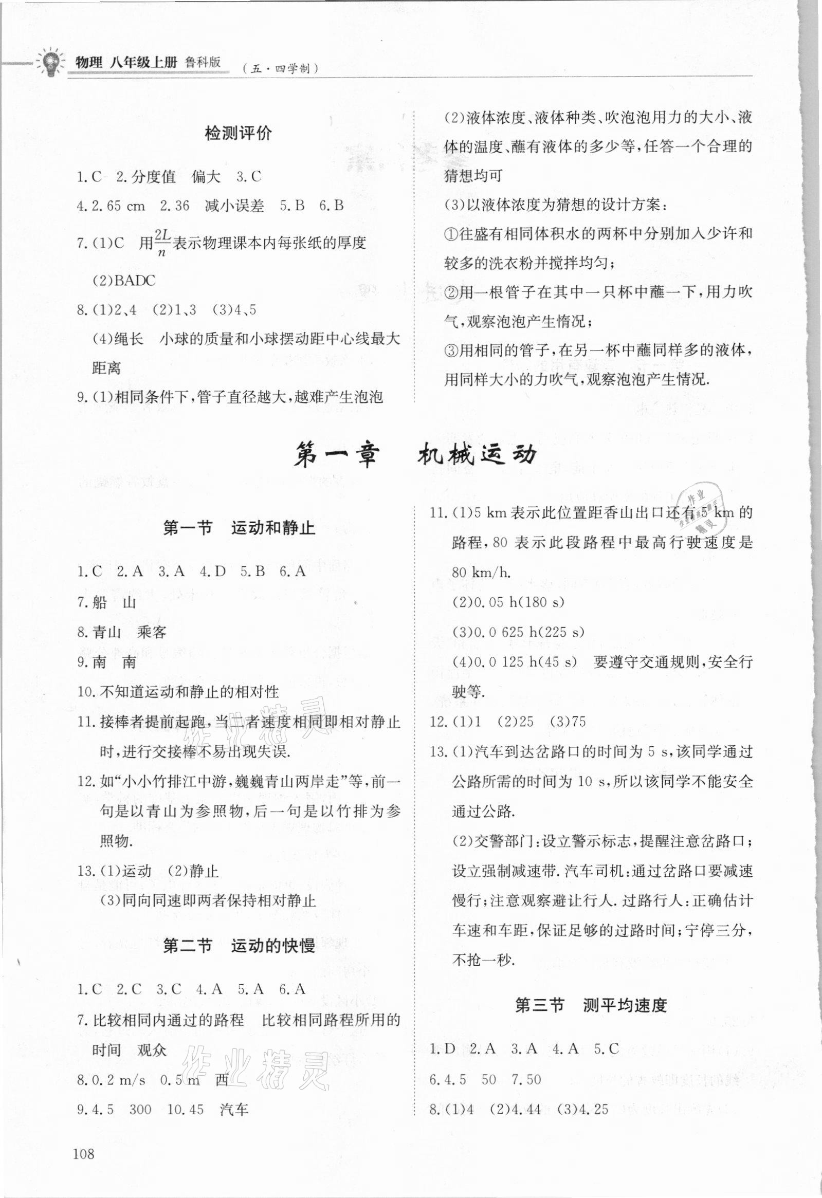 2021年初中同步練習(xí)冊八年級物理上冊魯科版五四制明天出版社 第2頁