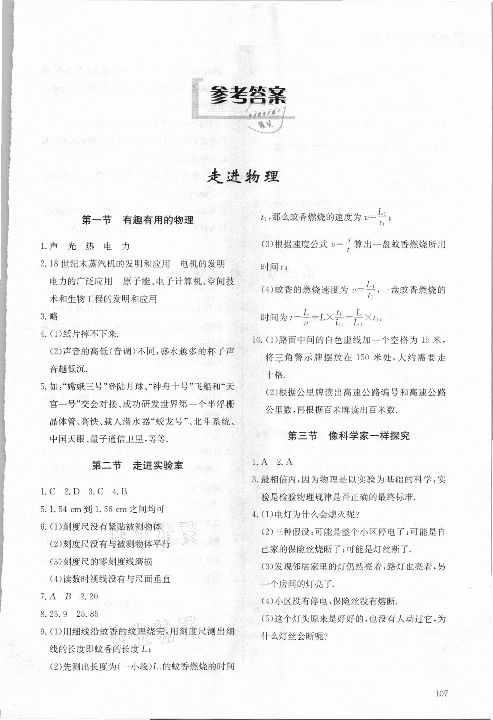 2021年初中同步練習(xí)冊八年級物理上冊魯科版五四制明天出版社 第1頁