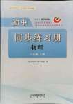 2021年初中同步練習(xí)冊(cè)八年級(jí)物理上冊(cè)魯科版五四制明天出版社