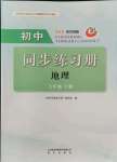 2021年同步練習(xí)冊(cè)七年級(jí)地理上冊(cè)魯教版五四制明天出版社