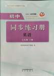 2021年同步練習(xí)冊(cè)七年級(jí)英語上冊(cè)魯教版54制明天出版社