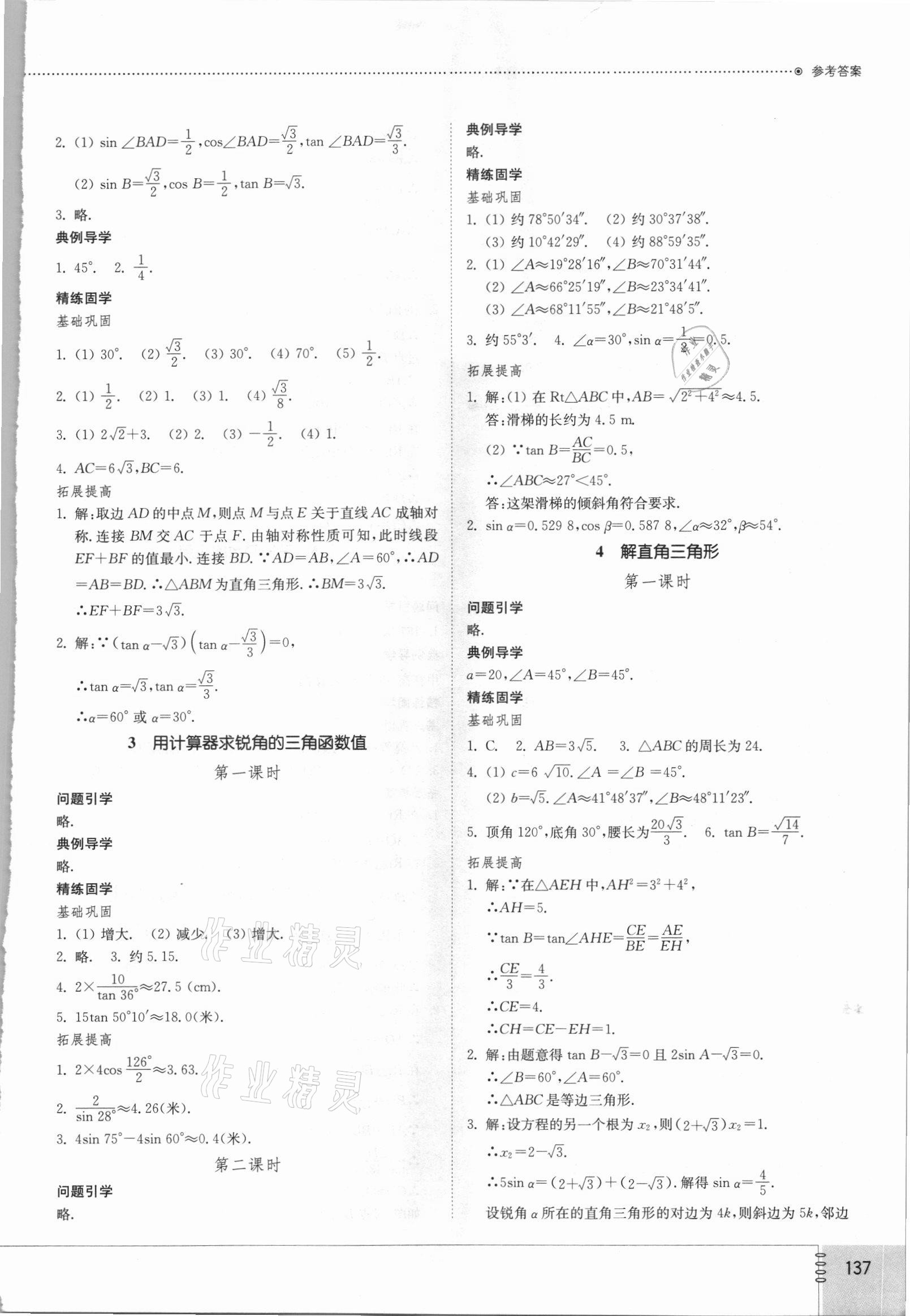 2021年初中同步練習(xí)冊九年級數(shù)學(xué)上冊魯教版54制山東教育出版社 第3頁