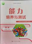 2021年能力培養(yǎng)與測(cè)試七年級(jí)英語上冊(cè)人教版