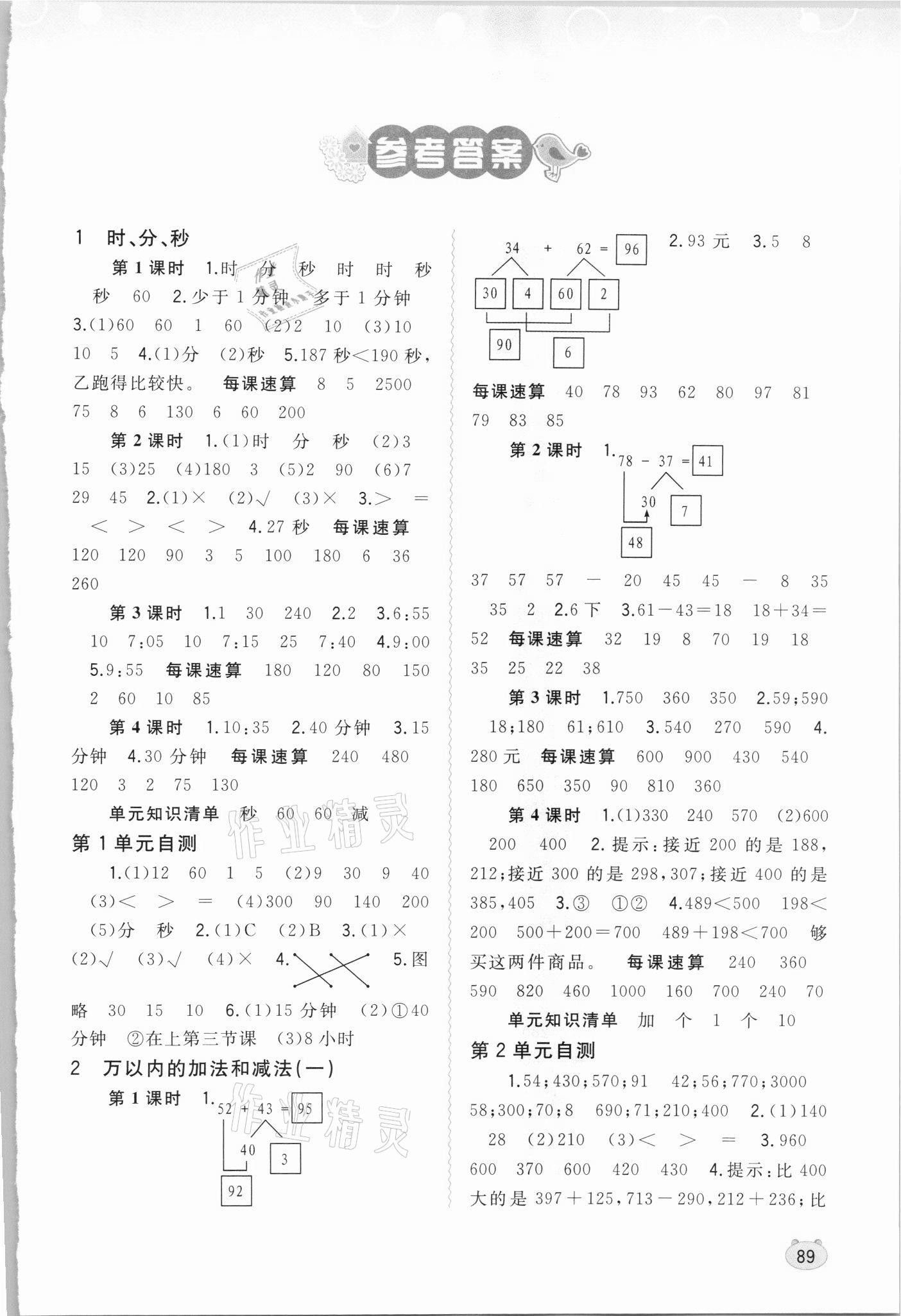 2021年新課程學(xué)習(xí)與測評同步學(xué)習(xí)三年級數(shù)學(xué)上冊人教版 第1頁