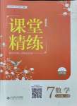 2021年课堂精练七年级数学上册北师大版福建专版