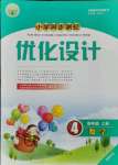 2021年同步測(cè)控優(yōu)化設(shè)計(jì)四年級(jí)數(shù)學(xué)上冊(cè)人教版福建專版