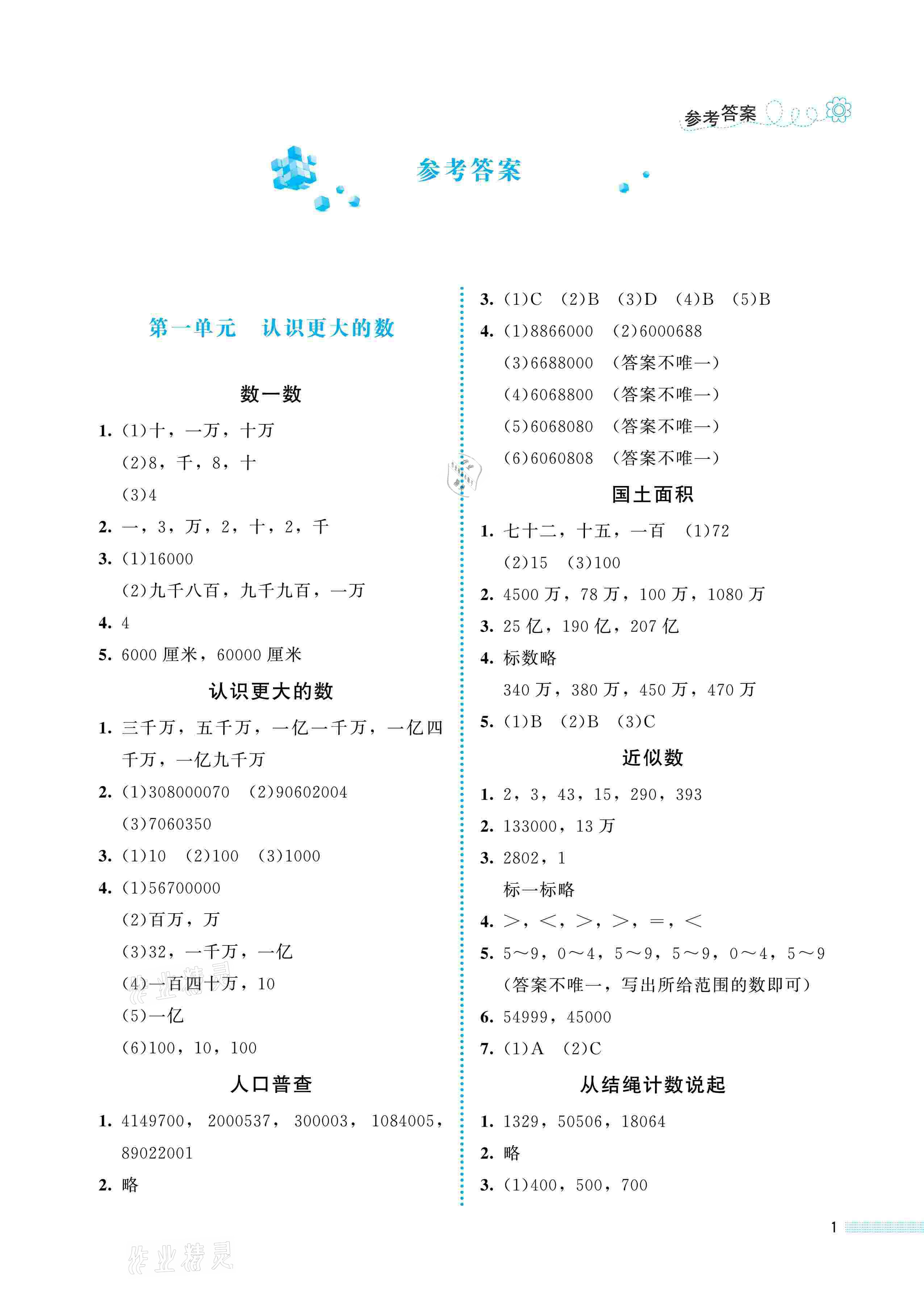 2021年课堂精练四年级数学上册北师大版福建专版 参考答案第1页