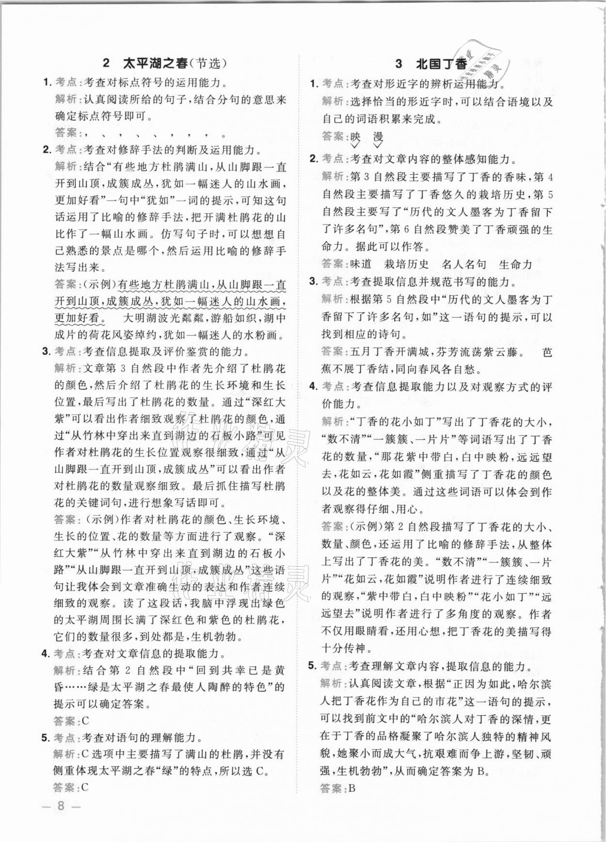 2021年陽光同學(xué)同步閱讀素養(yǎng)測試四年級語文上冊人教版 第8頁