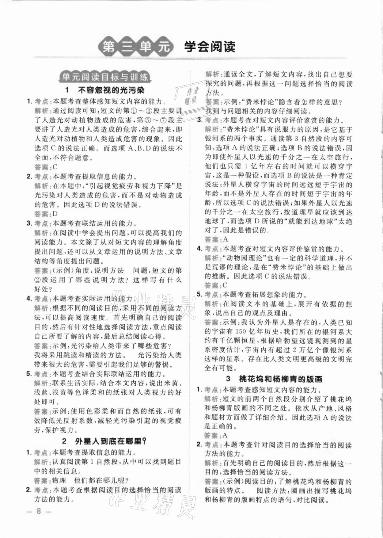 2021年陽光同學(xué)同步閱讀素養(yǎng)測試六年級(jí)語文上冊人教版 第8頁