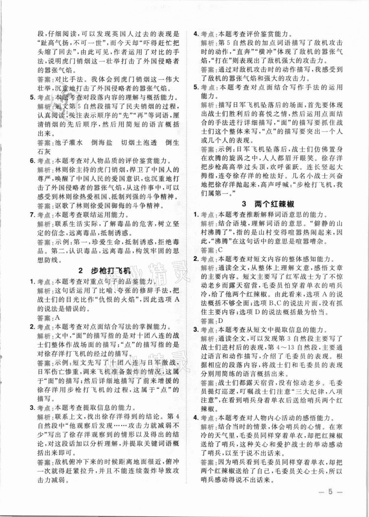 2021年陽光同學(xué)同步閱讀素養(yǎng)測試六年級語文上冊人教版 第5頁