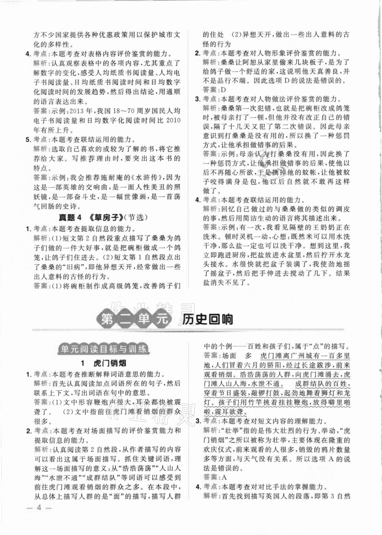 2021年陽光同學(xué)同步閱讀素養(yǎng)測試六年級語文上冊人教版 第4頁