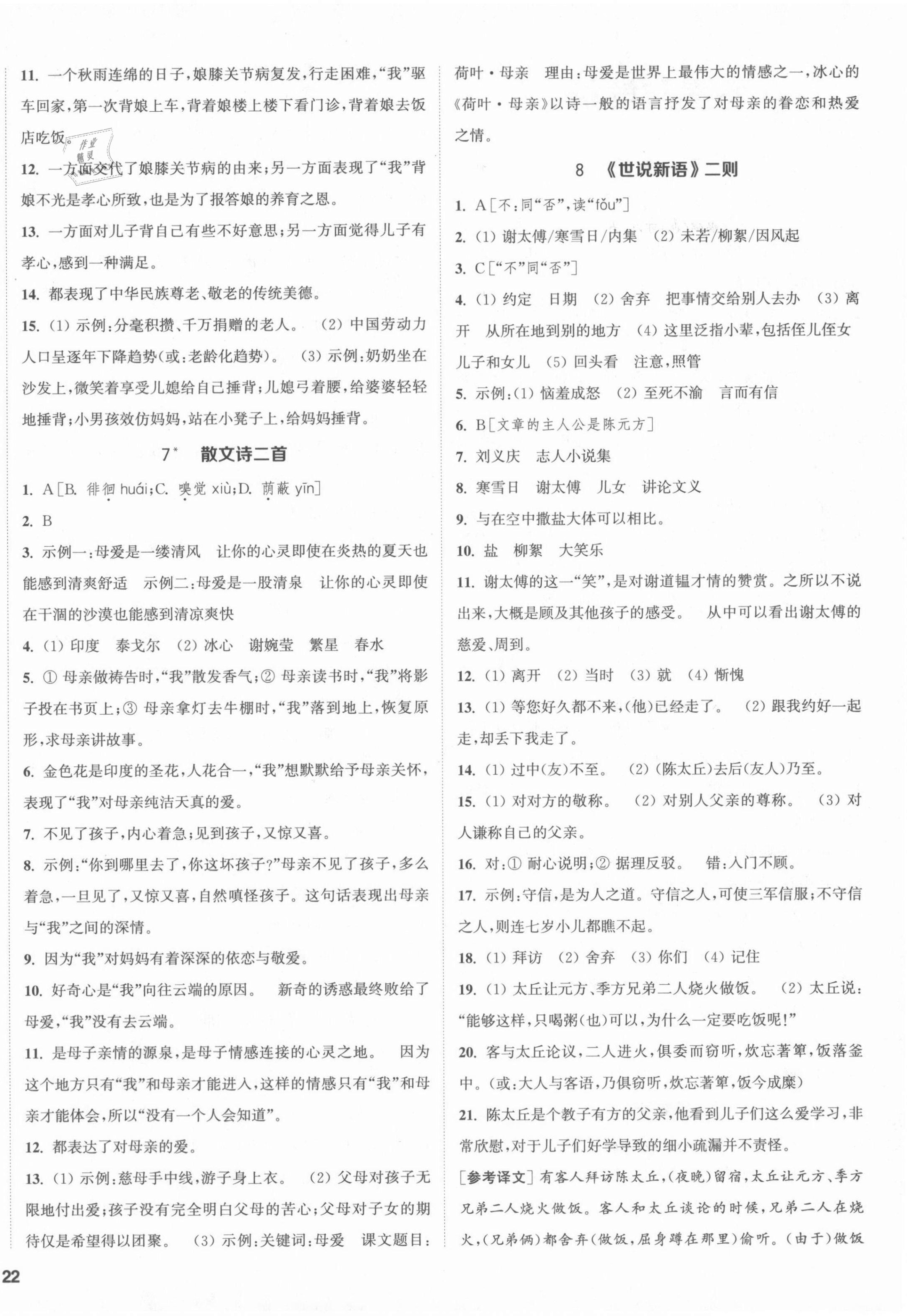 2021年通城學(xué)典課時作業(yè)本七年級語文上冊人教版江蘇專版 第4頁