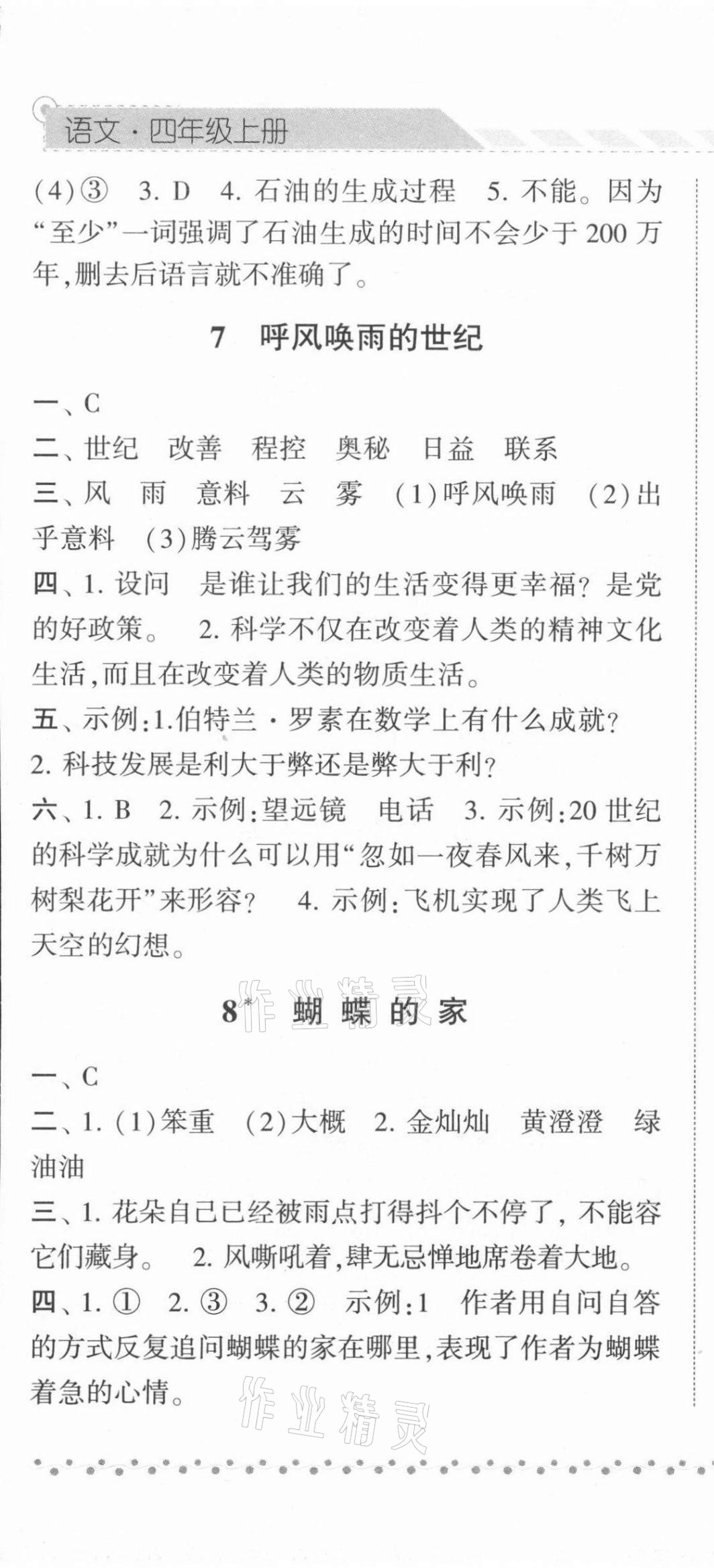 2021年经纶学典课时作业四年级语文上册人教版 第7页