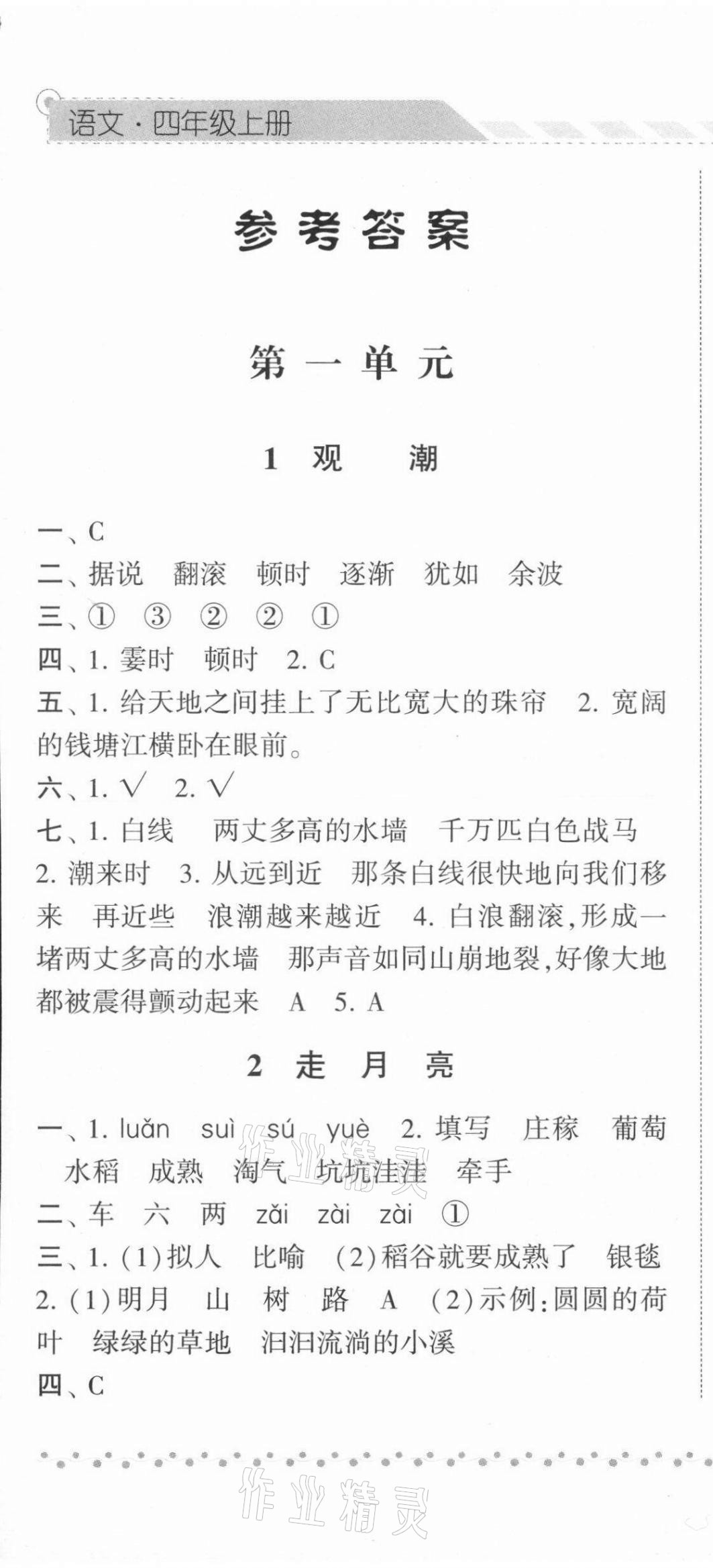 2021年经纶学典课时作业四年级语文上册人教版 第1页