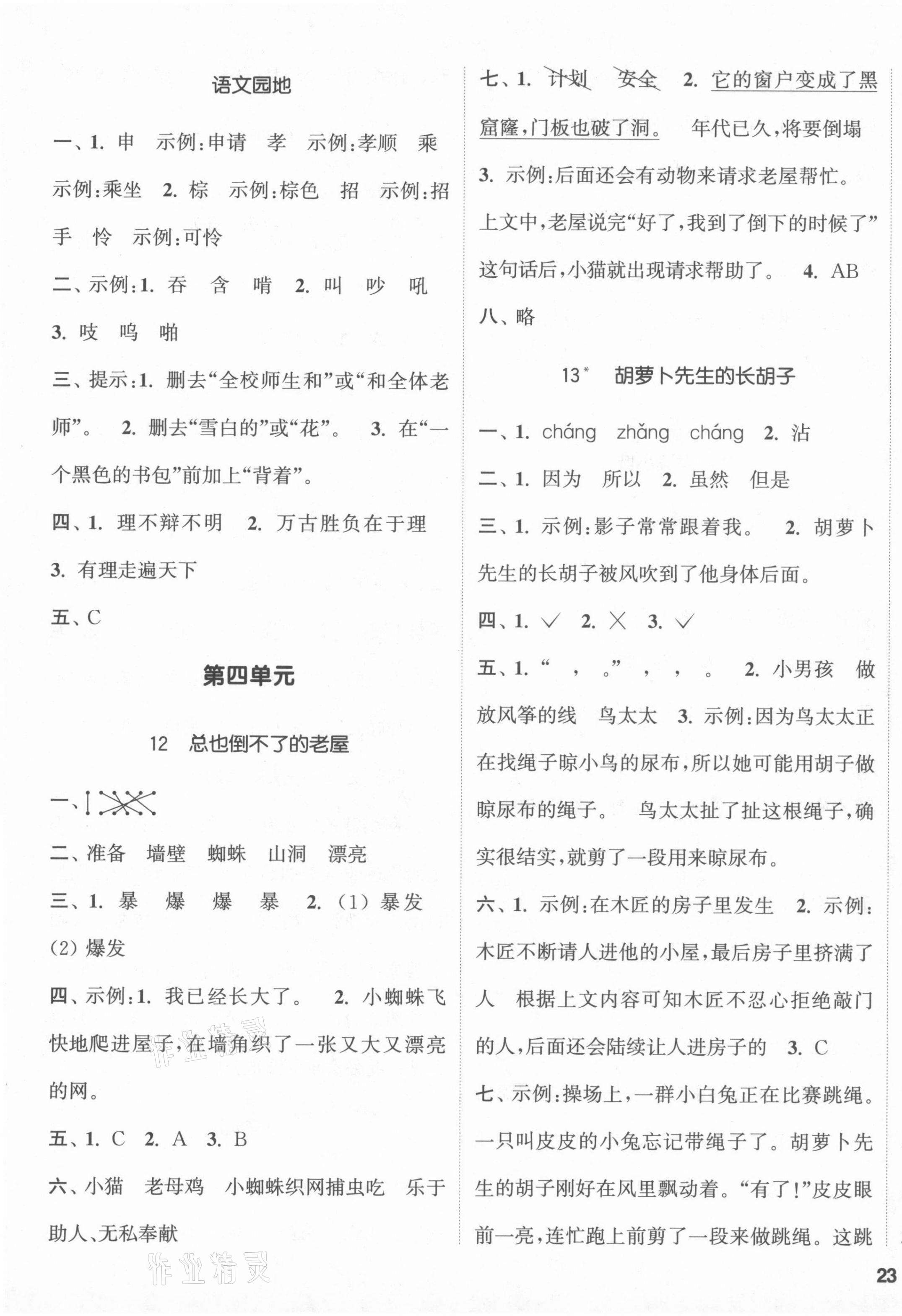 2021年通城學(xué)典課時(shí)新體驗(yàn)三年級(jí)語(yǔ)文上冊(cè)人教版 第5頁(yè)