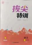 2021年拔尖特訓六年級語文上冊人教版