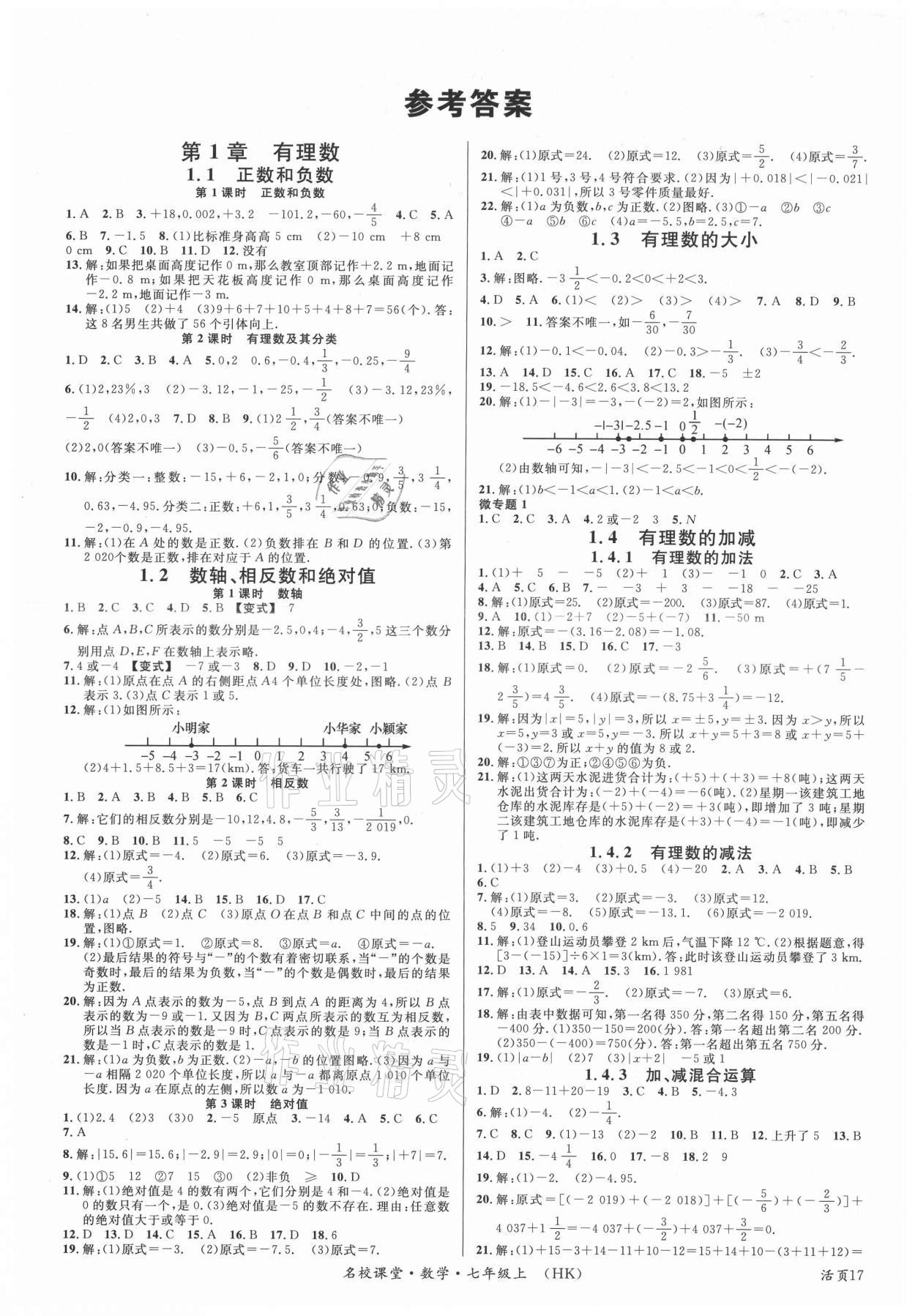 2021年名校课堂七年级数学上册沪科版安徽专版 第1页