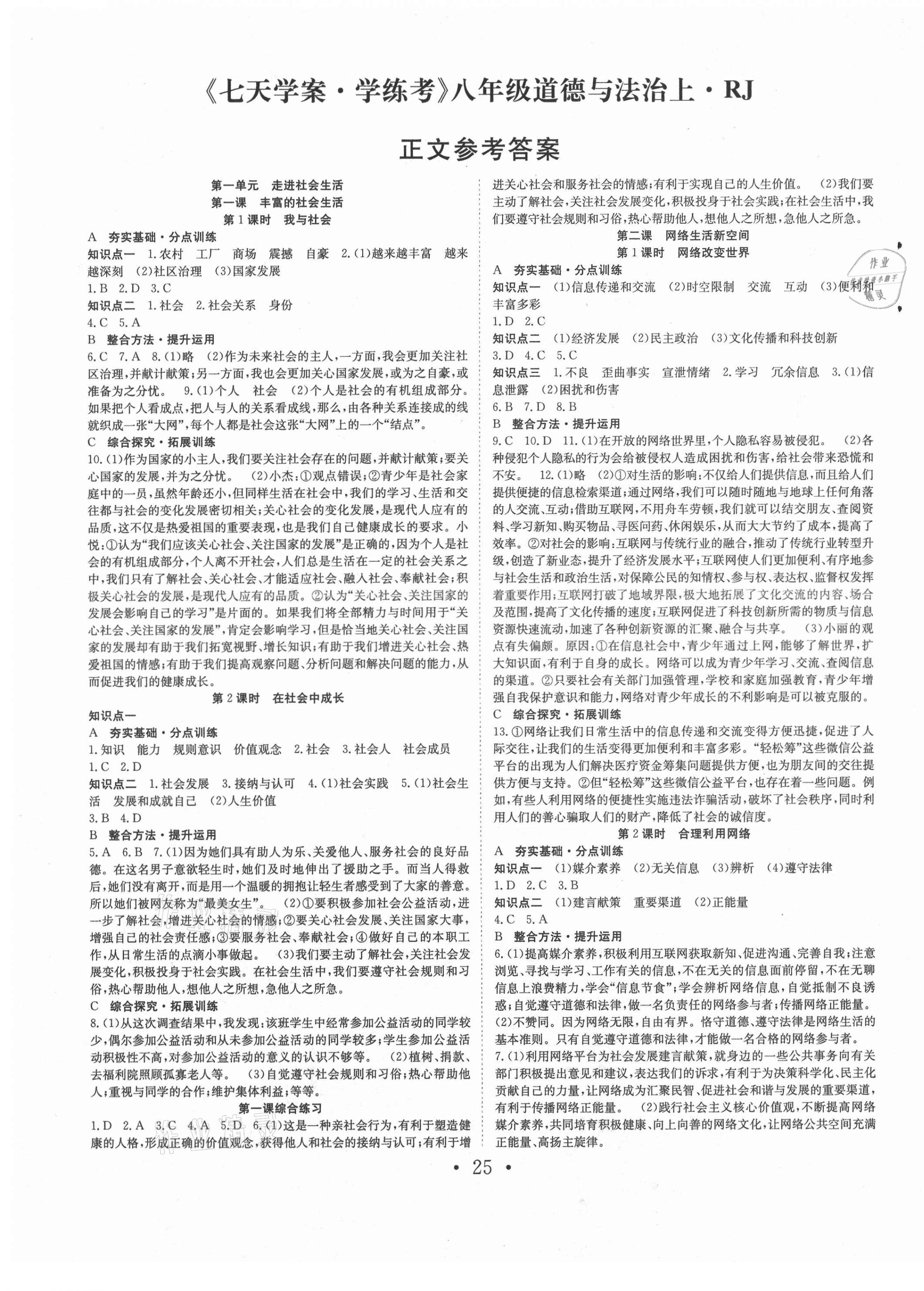 2021年七天學(xué)案學(xué)練考八年級(jí)道德與法治上冊(cè)人教版 第1頁