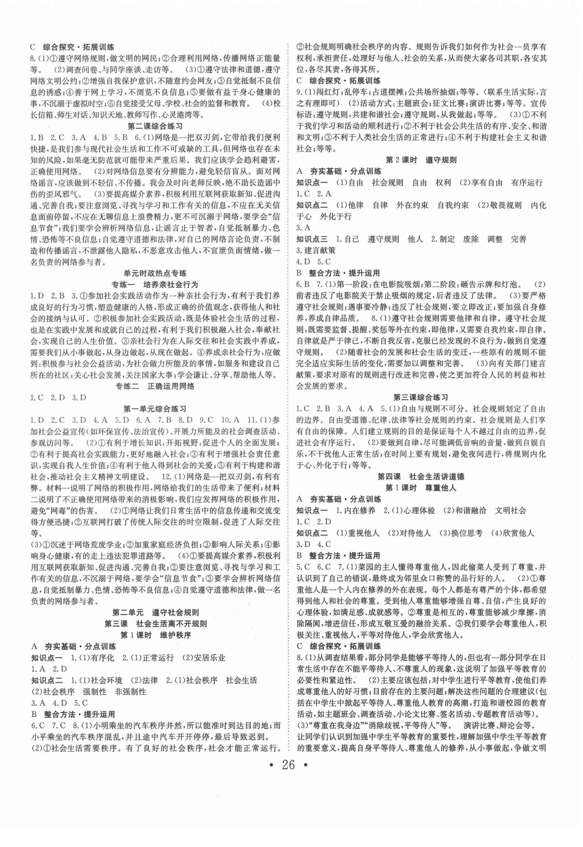 2021年七天學(xué)案學(xué)練考八年級(jí)道德與法治上冊(cè)人教版 第2頁(yè)