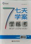 2021年七天學(xué)案學(xué)練考八年級(jí)道德與法治上冊(cè)人教版