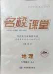 2021年名校課堂七年級(jí)地理上冊(cè)湘教版