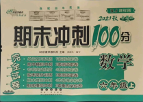 2021年期末沖刺100分完全試卷六年級數(shù)學(xué)上冊人教版