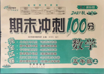 2021年期末冲刺100分完全试卷五年级数学上册人教版