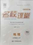 2021年名校課堂七年級(jí)地理上冊(cè)中圖版