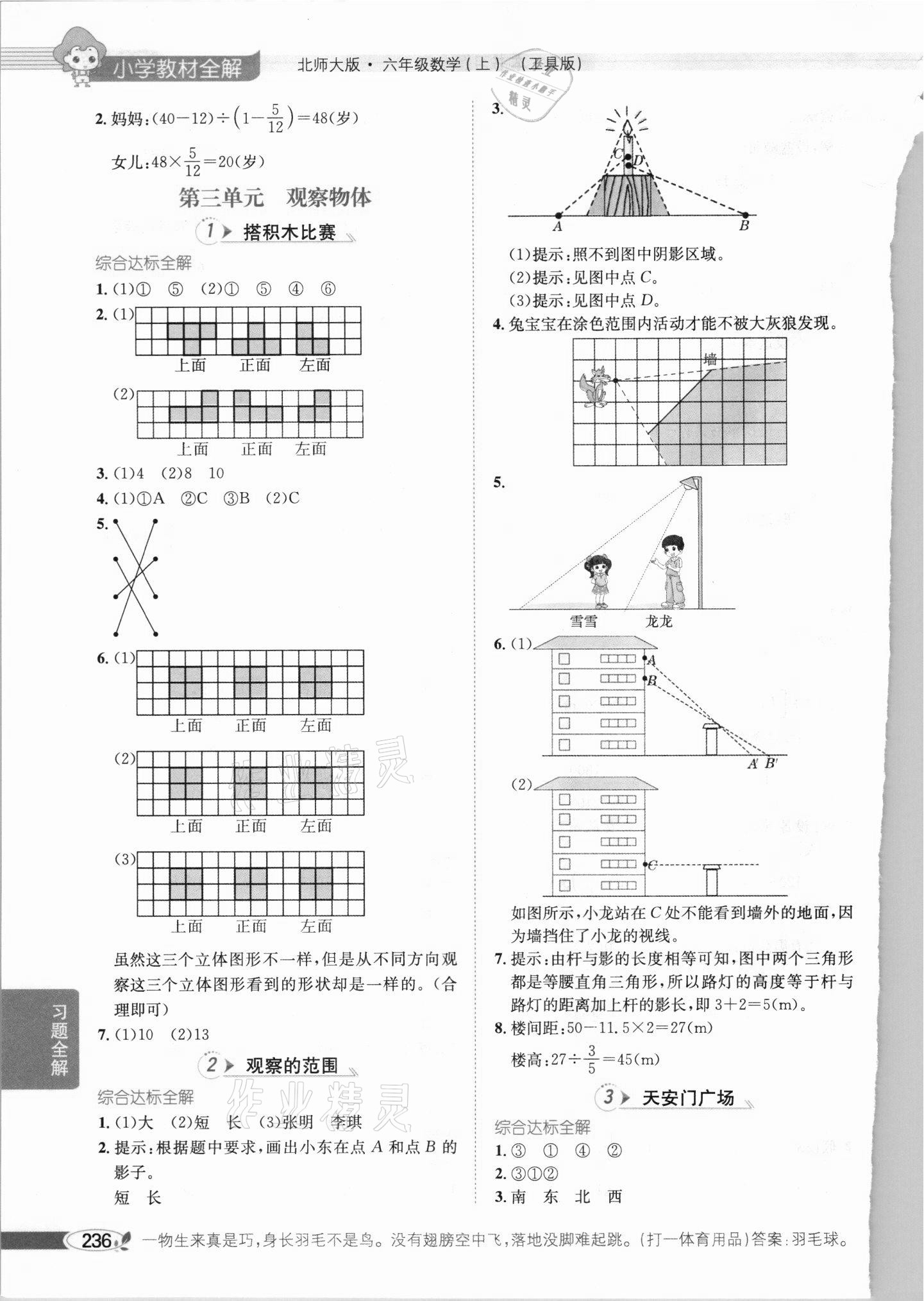 2021年教材全解六年級數(shù)學(xué)上冊北師大版 參考答案第5頁