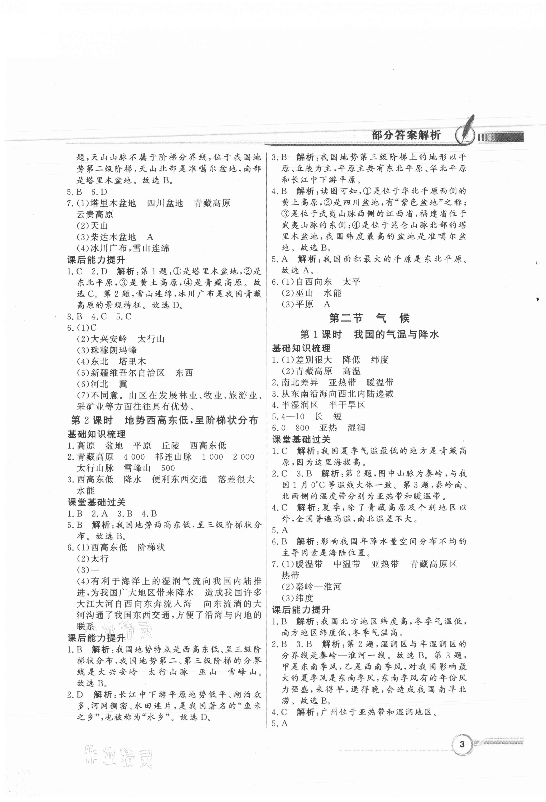 2021年同步导学与优化训练八年级地理上册人教版 第3页