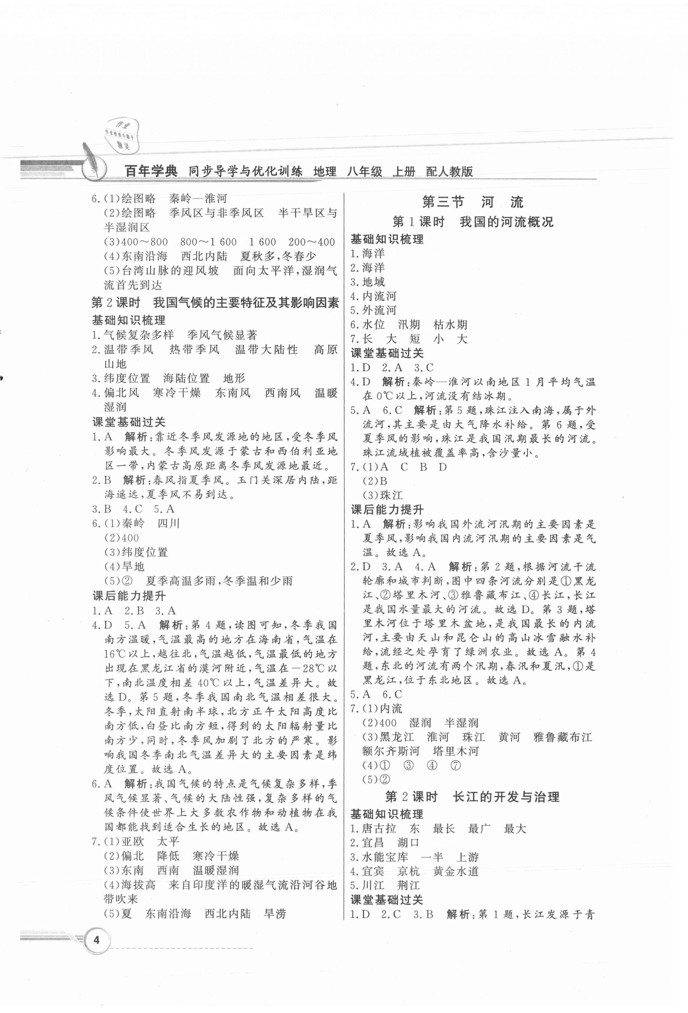 2021年同步导学与优化训练八年级地理上册人教版 第4页