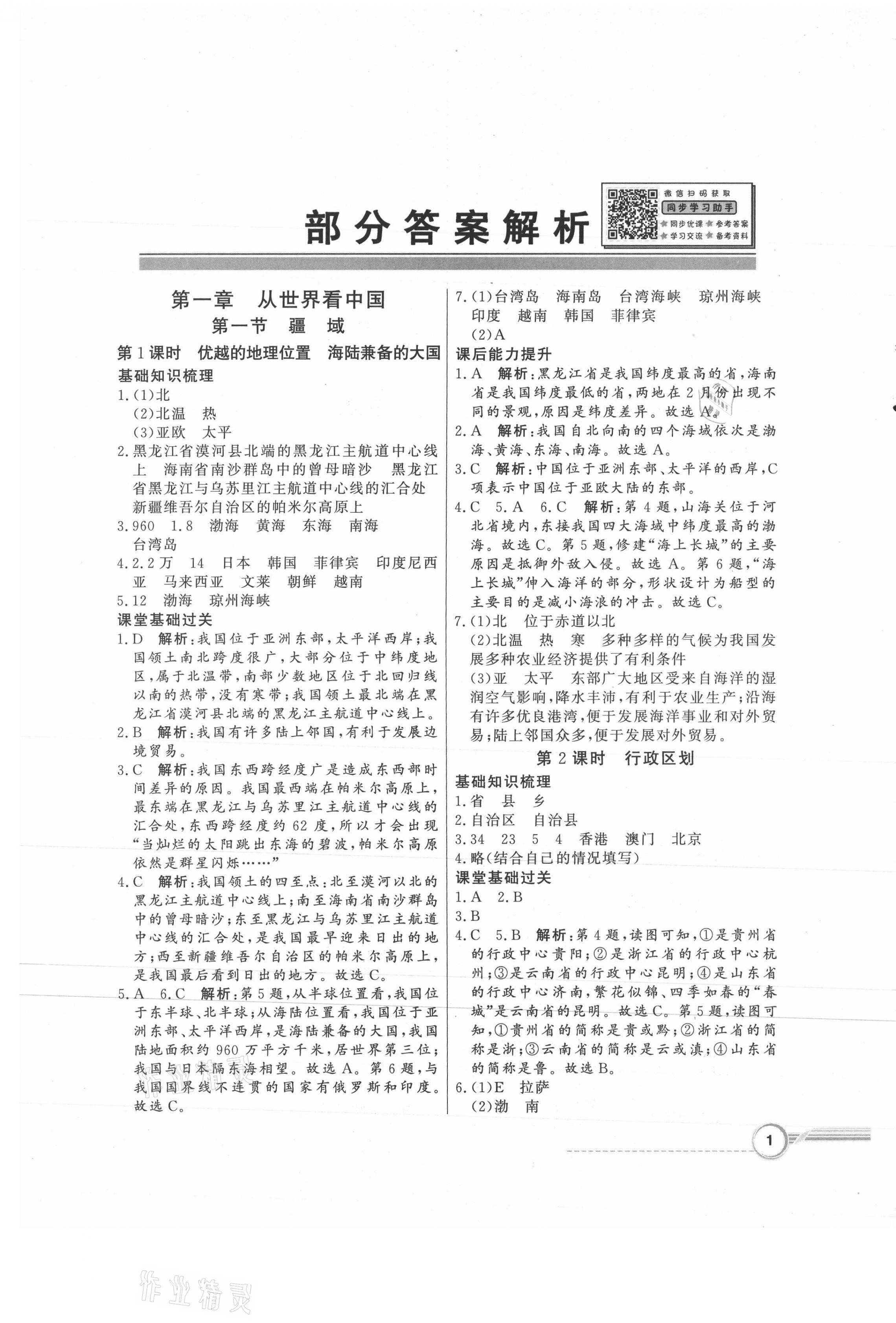 2021年同步导学与优化训练八年级地理上册人教版 第1页