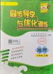 2021年同步導(dǎo)學(xué)與優(yōu)化訓(xùn)練八年級(jí)地理上冊(cè)人教版