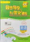 2021年同步導(dǎo)學(xué)與優(yōu)化訓(xùn)練五年級(jí)英語上冊(cè)人教版