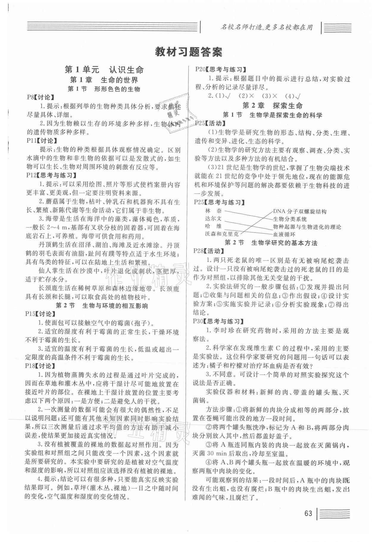 2021年教材课本七年级生物上册北师大版 参考答案第1页