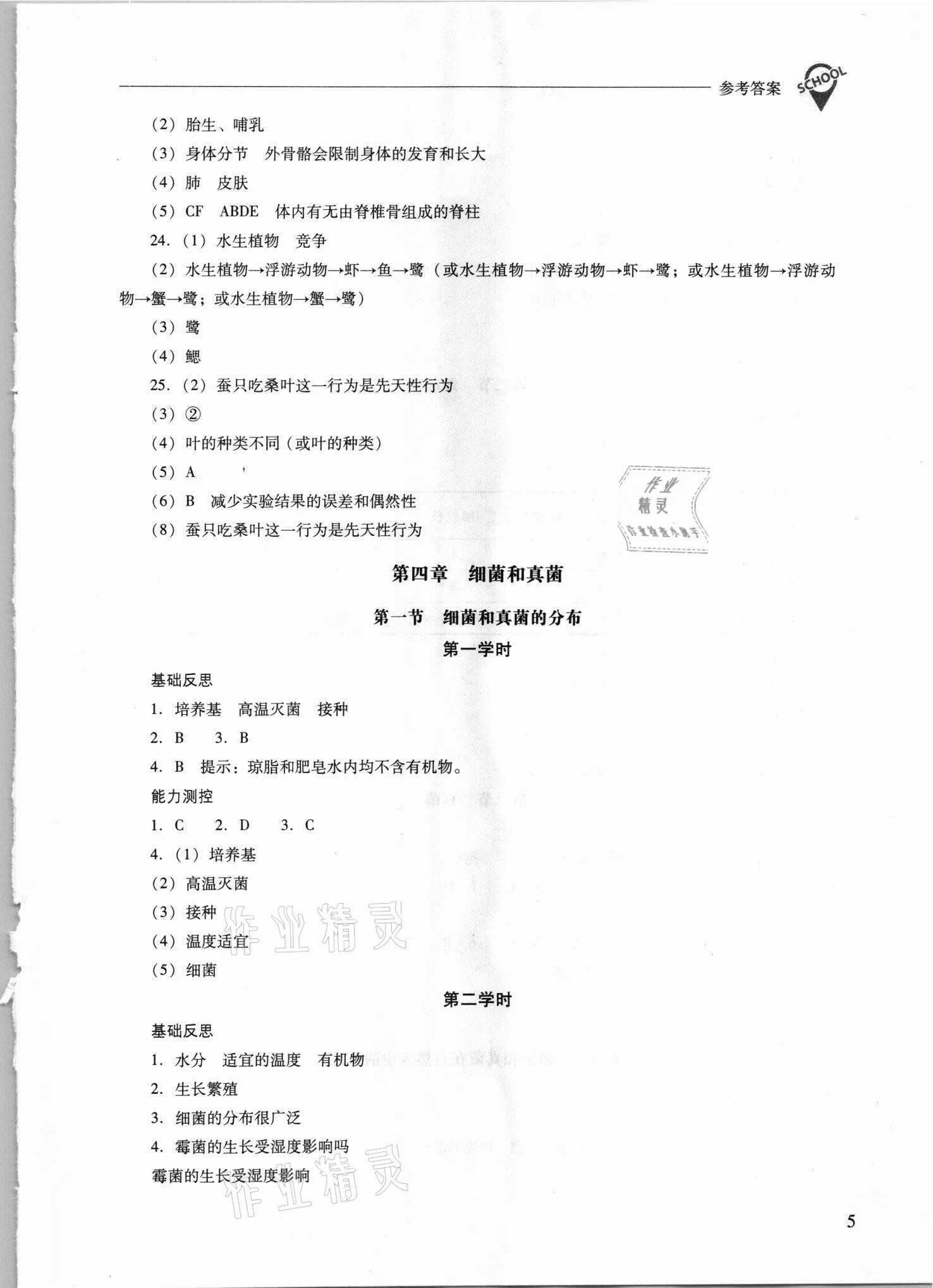 2021年新課程問題解決導(dǎo)學(xué)方案八年級生物上冊人教版 參考答案第5頁