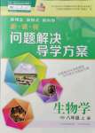 2021年新课程问题解决导学方案八年级生物上册人教版