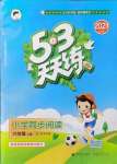 2021年53天天练小学同步阅读六年级语文上册人教版