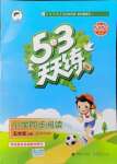 2021年53天天練小學(xué)同步閱讀五年級(jí)語(yǔ)文上冊(cè)人教版