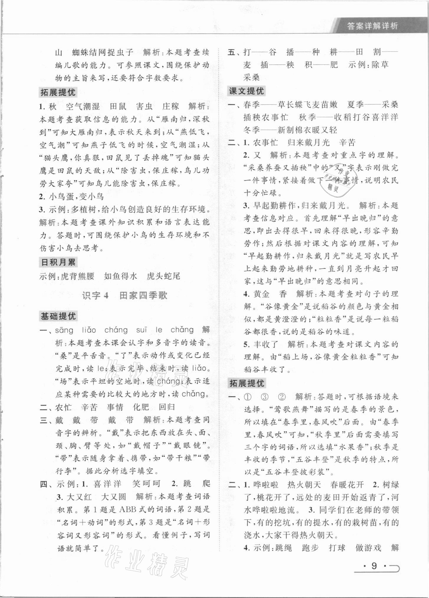 2021年亮點(diǎn)給力提優(yōu)課時作業(yè)本二年級語文上冊統(tǒng)編版 參考答案第9頁