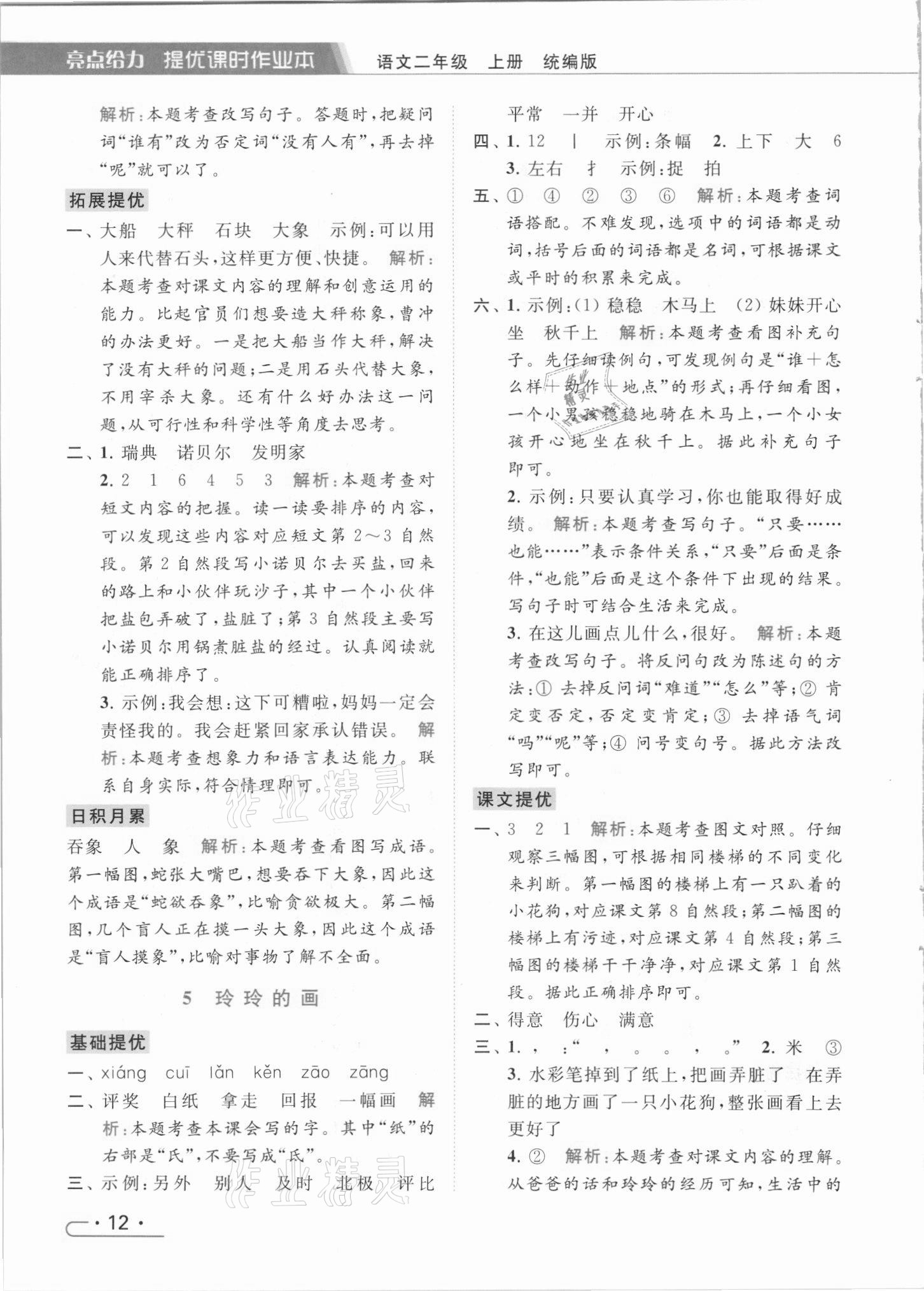 2021年亮點(diǎn)給力提優(yōu)課時作業(yè)本二年級語文上冊統(tǒng)編版 參考答案第12頁