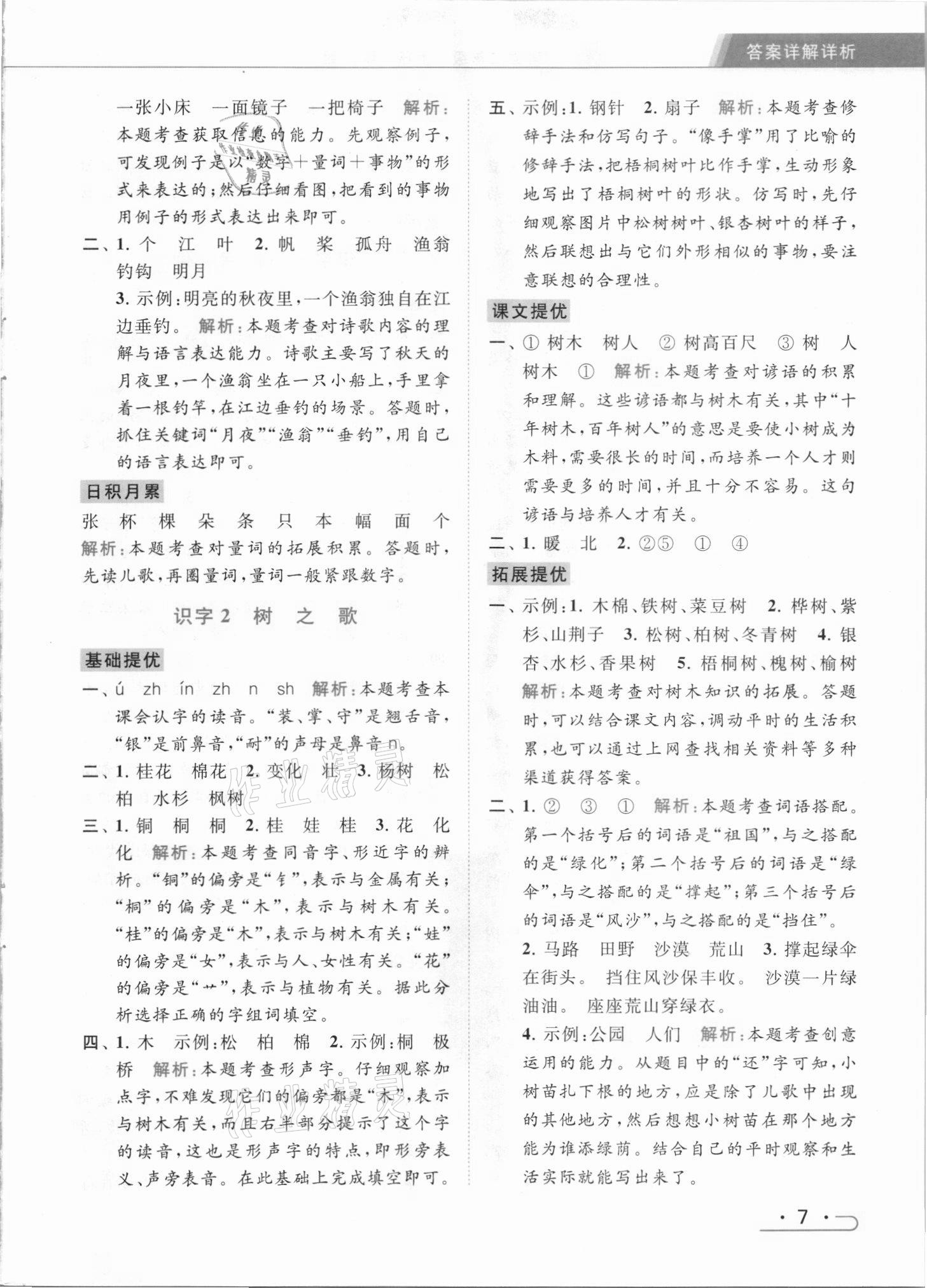 2021年亮點(diǎn)給力提優(yōu)課時作業(yè)本二年級語文上冊統(tǒng)編版 參考答案第7頁