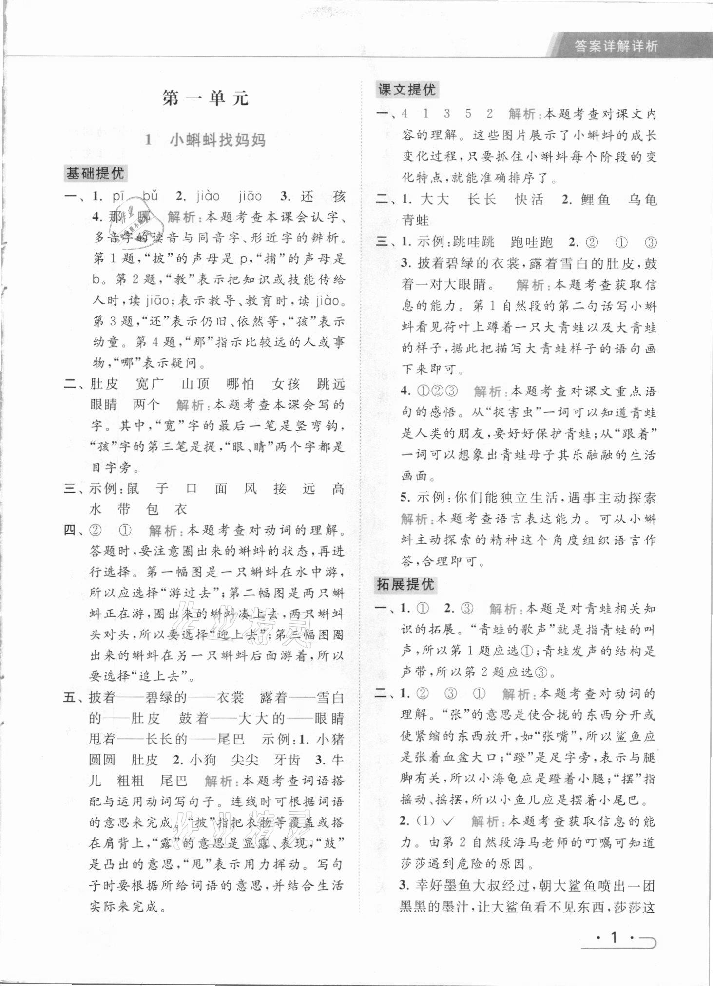 2021年亮點(diǎn)給力提優(yōu)課時(shí)作業(yè)本二年級(jí)語文上冊(cè)統(tǒng)編版 參考答案第1頁