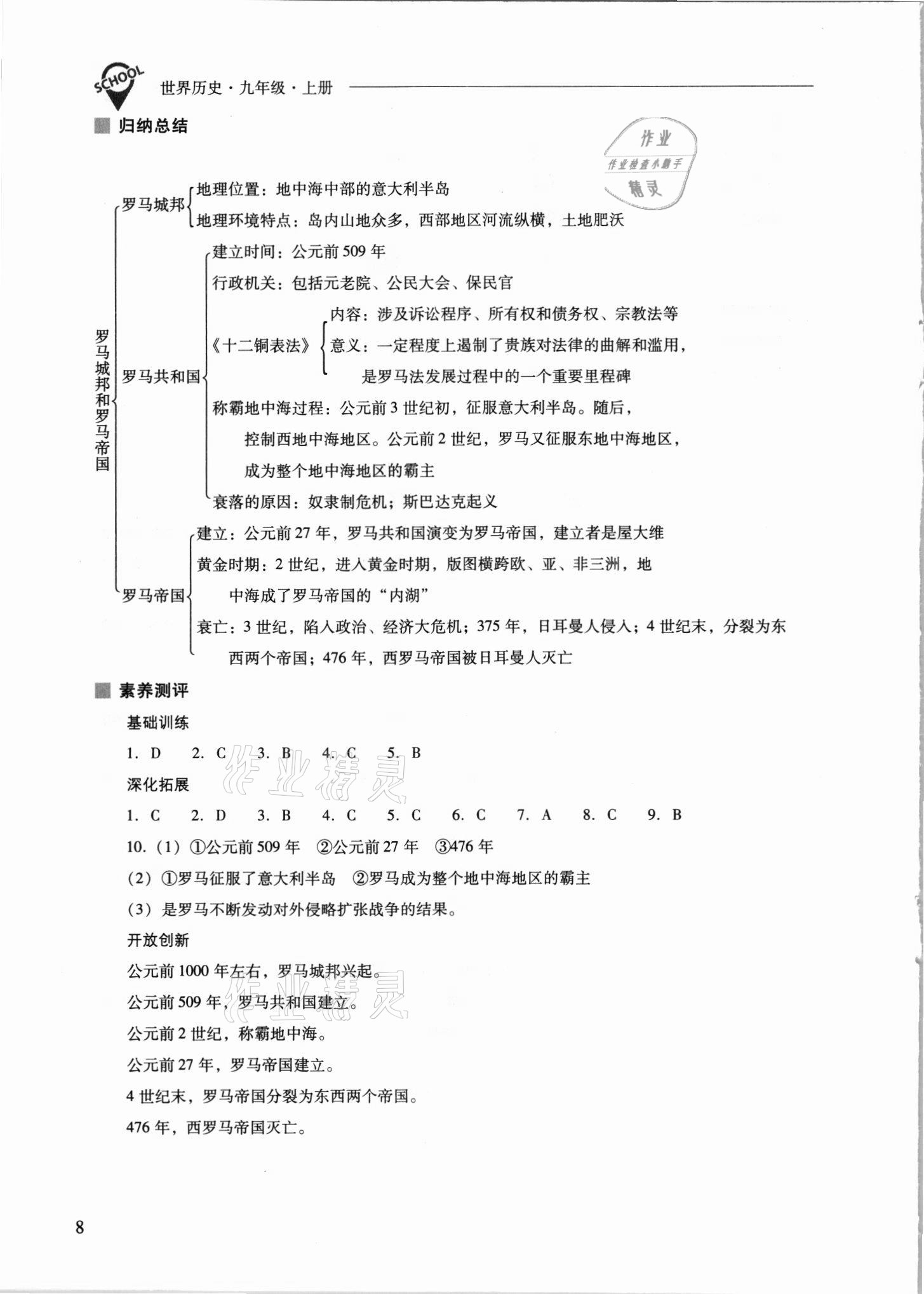 2021年新課程問題解決導(dǎo)學(xué)方案九年級歷史上冊人教版 參考答案第8頁