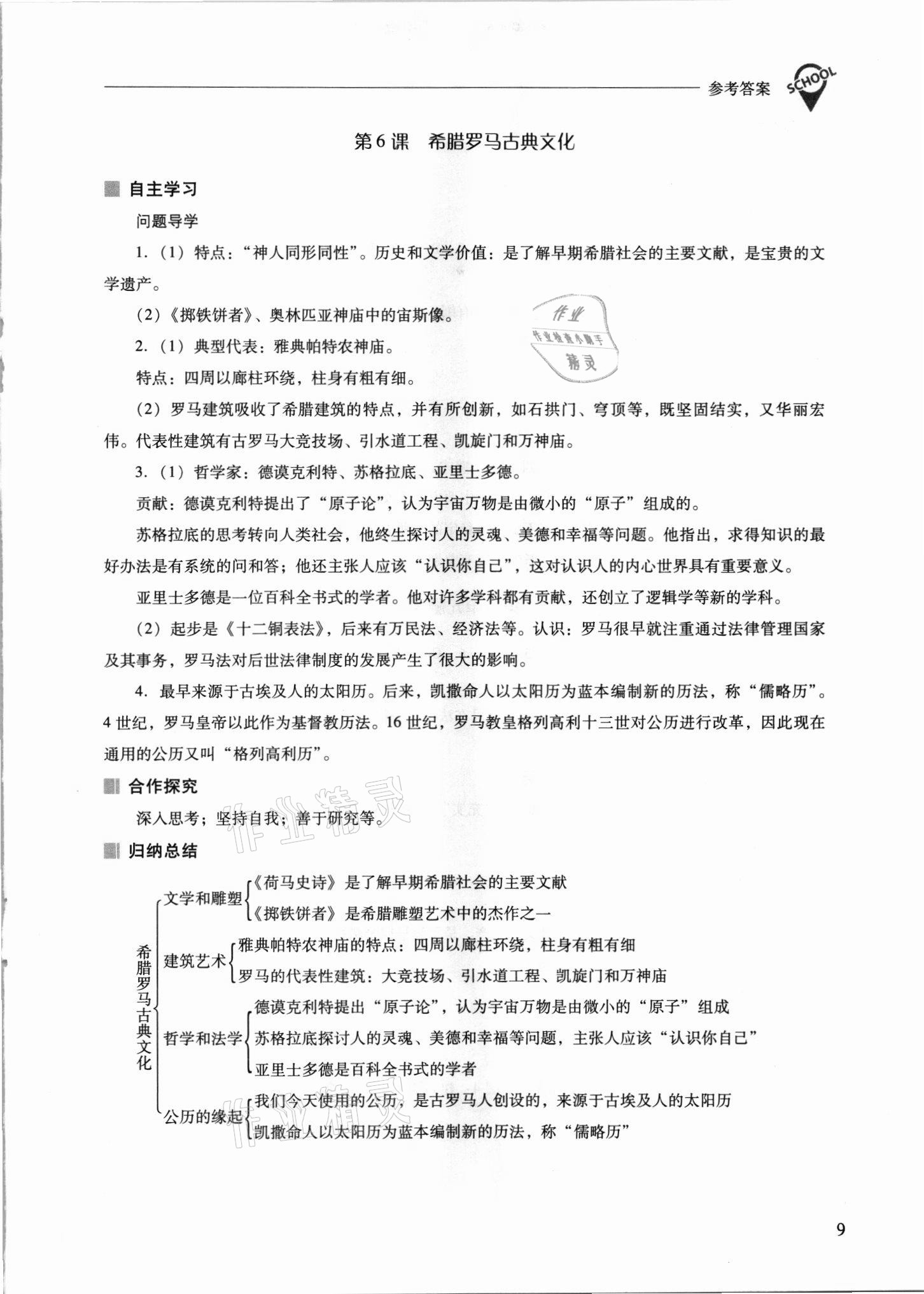 2021年新課程問題解決導(dǎo)學(xué)方案九年級(jí)歷史上冊(cè)人教版 參考答案第9頁(yè)