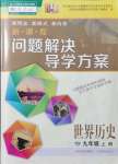 2021年新课程问题解决导学方案九年级历史上册人教版